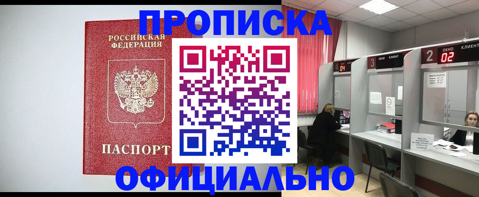 купить прописку в Мончегорске